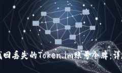 如何找回丢失的Token.im账号令牌：详尽