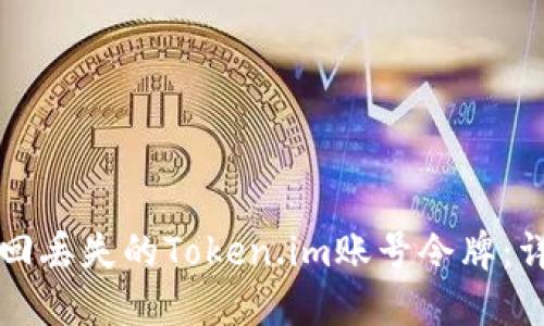 如何找回丢失的Token.im账号令牌:详尽指南