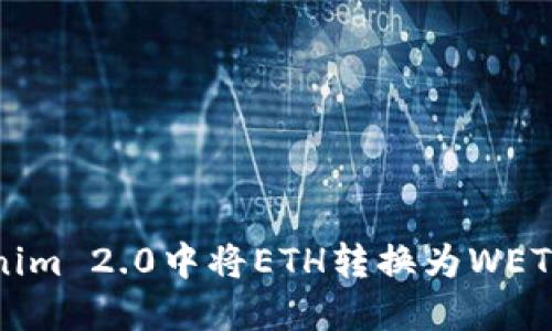 如何在Tokenim 2.0中将ETH转换为WETH的详细指南