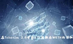 如何在Tokenim 2.0中将ETH转换为WETH的详细