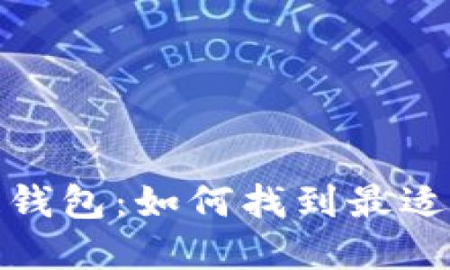 : 选择服务周到的区块链钱包:如何找到最适合你的数字资产管理工具