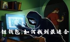 : 选择服务周到的区块链钱包：如何找