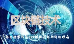 解决数字钱包APP授权问题的终极指南