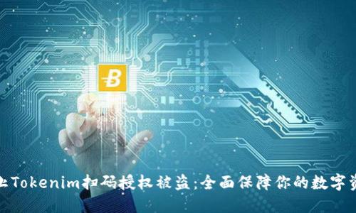 如何防止Tokenim扫码授权被盗:全面保障你的数字资产安全