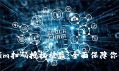 如何防止Tokenim扫码授权被盗：全面保