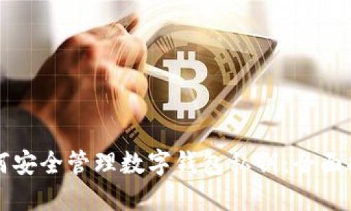 如何安全管理数字钱包私钥:全面指南