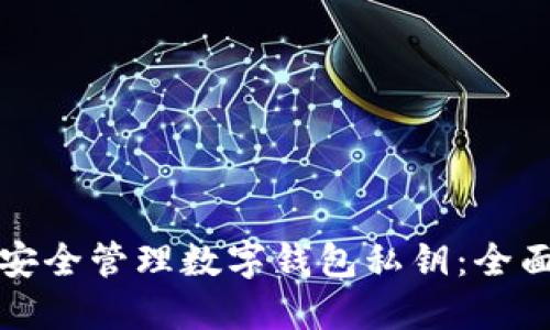 如何安全管理数字钱包私钥:全面指南
