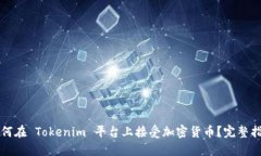 如何在 Tokenim 平台上接受加密货币？完