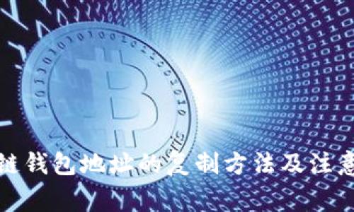 数字链钱包地址的复制方法及注意事项