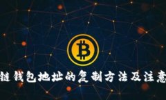 数字链钱包地址的复制方法及注意事项