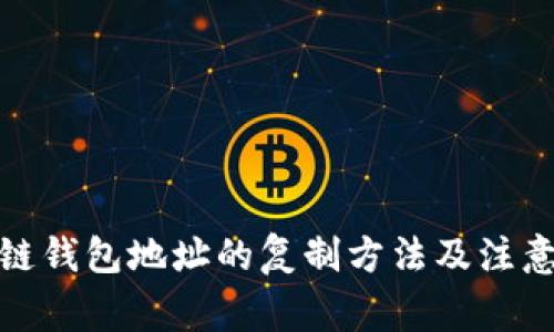 数字链钱包地址的复制方法及注意事项