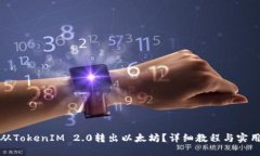 如何从TokenIM 2.0转出以太坊？详细教程