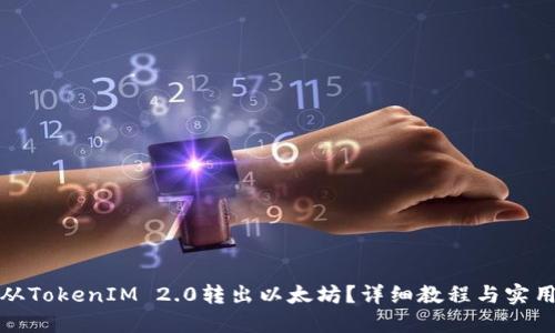 如何从TokenIM 2.0转出以太坊?详细教程与实用技巧