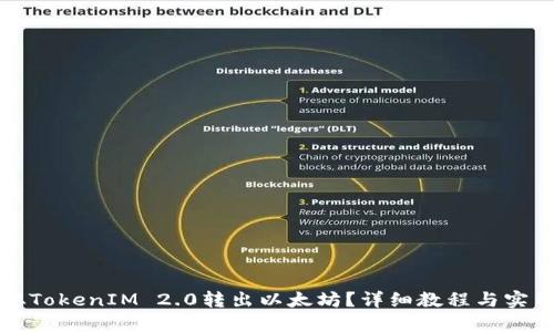 如何从TokenIM 2.0转出以太坊?详细教程与实用技巧