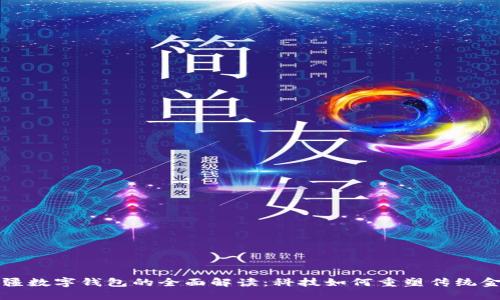 新疆数字钱包的全面解读:科技如何重塑传统金融