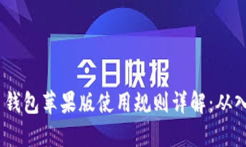 Tokenim 2.0 钱包苹果版使用规则详解:从入门到高级操作