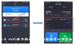 Tokenim 2.0 DeFi操作指南：全面解析去中