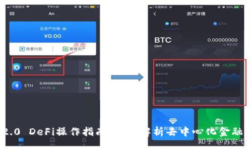 Tokenim 2.0 DeFi操作指南:全面解析去中心化金融的使用方法