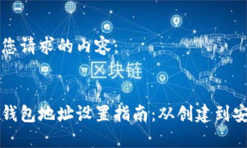 下面是您请求的内容:
:
区块链钱包地址设置指南:从创建到安全管理