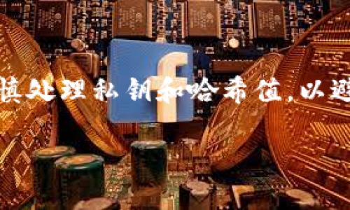 请注意:此内容涉及密码学和数字资产领域,务必谨慎处理私钥和哈希值,以避免财产损失。任何数字资产交易都需了解相关风险。
深入解读Tokenim 2.0钱包:私钥与哈希值的全貌