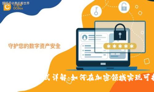 : Tokenim 2.0盈利模式详解:如何在加密领域实现可持续性收益