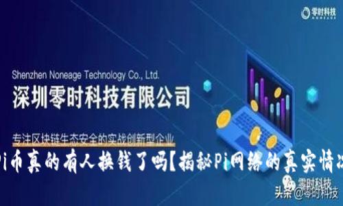 Pi币真的有人换钱了吗?揭秘Pi网络的真实情况