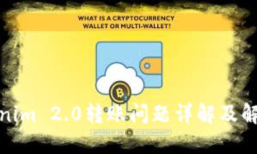 : Tokenim 2.0转账问题详解及解决方案