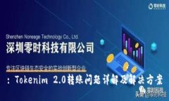: Tokenim 2.0转账问题详解及解决方案