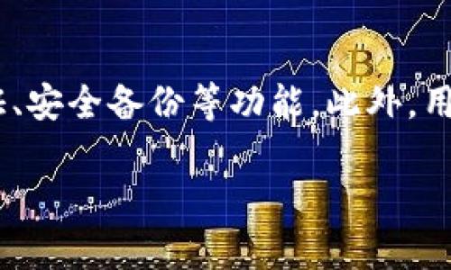   如何创建一个安全的数字货币钱包：一步一步指南 / 
 guanjianci 数字货币钱包, 加密货币, 钱包安全, 交易流程 /guanjianci 

随着数字货币的普及，越来越多的人开始关注如何安全地存储和管理他们的加密资产。数字货币钱包的概念对于新手来说可能比较陌生，但其实它并不复杂。本文将为您详细介绍如何创建一个安全且高效的数字货币钱包，并且深入探讨钱包的各种类型、选择、使用与安全性等问题。

什么是数字货币钱包？
数字货币钱包是用于存储、接收和发送加密货币的软件或硬件工具。它并不是以传统意义上的