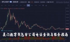 厦门数字钱包分公司电话查询与服务指