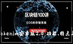 全面解析Tokenim安卓版2.0：功能、特点