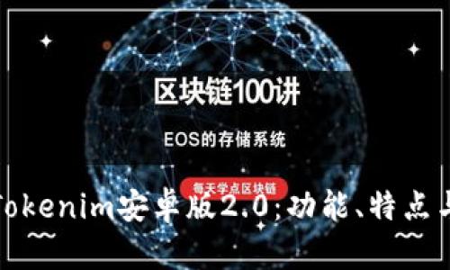 全面解析Tokenim安卓版2.0:功能、特点与应用场景