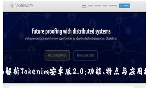 全面解析Tokenim安卓版2.0:功能、特点与应用场景