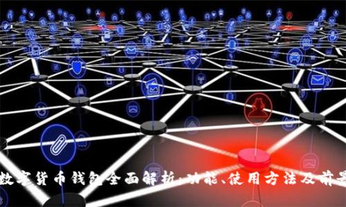 农行数字货币钱包全面解析:功能、使用方法及前景展望