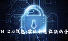 TokenIM 2.0钱包：实现秒速收款的全面指