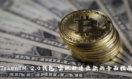 TokenIM 2.0钱包:实现秒速收款的全面指南
