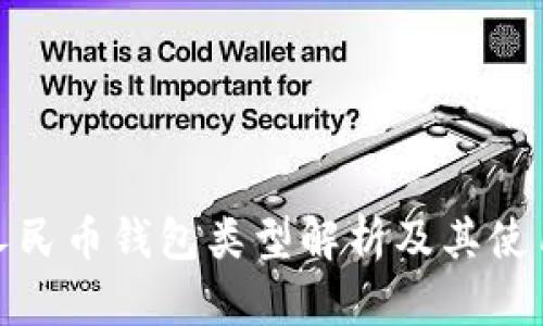 数字人民币钱包类型解析及其使用场景