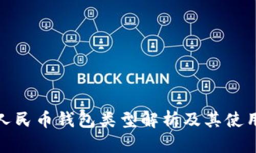 数字人民币钱包类型解析及其使用场景