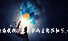 抱歉，似乎您的请求有点超出了我的处