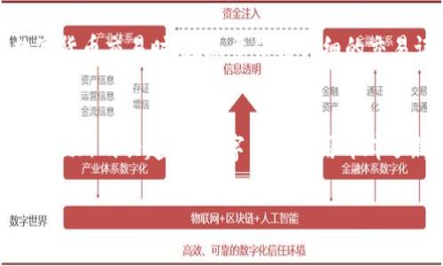 baioti数字钱包与数字货币：未来金融的双重奏/baioti
数字钱包, 数字货币, 加密货币, 去中心化金融/guanjianci

在当今数字化迅速发展的时代，数字钱包和数字货币正日益成为金融世界的新宠。它们不仅改变了人们的消费方式和投资理念，也为金融交易提供了全新的可能性。本文将深入探讨数字钱包和数字货币的功能、特点、应用场景，以及它们如何相辅相成，共同塑造未来的金融生态。

一、数字钱包的概念与功能
数字钱包，顾名思义，是一种以数字方式存储和管理货币的工具。它可以是软件应用程序、手机应用，甚至是网页工具。数字钱包的主要功能包括转账、支付、接收款项、查看余额及交易记录等。

数字钱包可以支持多种货币，包括法定货币和数字货币。随着加密货币的兴起，许多数字钱包开始支持比特币、以太坊等数字货币的存储与交易。此外，数字钱包还提供了方便的QR码生成和扫描功能，使得线下支付变得更加简便。

二、数字货币的起源与发展
数字货币是一种以数字形式存在的货币，最著名的代表是比特币。比特币于2009年由一个化名为中本聪的个人或团队首次提出，开启了数字货币的时代。随着区块链技术的不断成熟，越来越多的数字货币陆续诞生，如以太坊、瑞波币、莱特币等。

数字货币的特点包括去中心化、匿名性和安全性。区块链技术使得数字货币的交易记录分布在全球数以万计的节点上，数据一旦被记录便无法更改，从而确保了交易的透明性和安全性。此外，数字货币的交易过程通常不需要中介机构，因此可以降低交易成本，提升交易效率。

三、数字钱包与数字货币之间的关系
数字钱包和数字货币之间的关系可以用“存储”和“使用”来概括。数字货币需要通过数字钱包来存储和管理。用户可以将购买的数字货币转入数字钱包中进行保护，并通过钱包进行日常交易。而数字钱包也为数字货币的普及和应用提供了便利，降低了用户的使用门槛。

例如，许多数字钱包支持“一键买币”的功能，用户只需通过银行卡或其他支付方式即可轻松购买数字货币，随时随地进行交易。这种便捷的用户体验大大促进了数字货币的发展和普及。

四、数字钱包的安全性问题
尽管数字钱包带来了众多便利，但其安全性问题仍需关注。数字钱包通常分为热钱包和冷钱包两种。热钱包是指连接互联网的数字钱包，方便快捷，但也容易受到黑客攻击；而冷钱包则是离线存储数字货币，安全性较高，但使用起来相对不便。

为了保障数字钱包的安全，用户应采取多种措施，如开启两步验证、使用强密码、定期更新软件等。此外，选择知名度高、安全措施完善的数字钱包提供商，也能够有效降低风险。

五、数字货币的投资与风险
数字货币作为新兴的投资品种，吸引了大量投资者的关注和参与。然而，其市场波动剧烈，风险较大，投资者在参与前需谨慎评估风险。

数字货币的价格受多种因素影响，包括市场供需、政策法规、技术进展等。投资者需保持敏感，及时获取市场动态信息。另外，分散投资也是降低风险的一种有效策略。

六、数字钱包及数字货币的法律合规性
随着数字钱包和数字货币的普及，各国政府和金融监管机构也开始关注这一领域的法律合规性问题。目前，全球对数字货币的监管政策相对滞后，各国的法律法规差异较大，给用户的投资和使用带来不小困扰。

部分国家对数字货币采取了严格的监管政策，甚至禁止其交易与使用，而另一些国家则采取了更加宽松的态度，鼓励技术创新。未来数字货币的合规性将是一个值得关注的话题，只有在法律框架内进行创新，才能促进行业的健康发展。

七、未来趋势与展望
展望未来，数字钱包与数字货币将继续深度融合，推动金融行业的转型与变革。随着技术的进步以及用户习惯的改变，数字钱包的功能将愈加完善，用户体验也将不断提升。同时，随着全球范围内对数字货币认可度的提高，数字货币的应用场景将进一步拓展，可能会发展出更多独特的金融产品和服务。

总之，数字钱包与数字货币的结合，将为我们的生活带来无限可能。在审慎管理风险的前提下，用户可以积极拥抱这一新兴趋势，开创新的金融体验。

常见问题解答

问题一：我应该选择哪种数字钱包？
选择数字钱包的关键在于了解自己的需求。热钱包和冷钱包各有优缺点，热钱包适合日常使用和频繁交易，而冷钱包则适合长期存储和安全性考虑。如果你是新手用户，建议从知名品牌的热钱包开始，例如Coinbase、 Binance Wallet等，它们提供较为全面的功能和用户支持。而对于存储大量数字资产的用户，则应考虑使用冷钱包，如硬件钱包Ledger、 Trezor等。

问题二：数字货币的市场波动性如何？
数字货币市场以其高波动性著称，其价格受多种因素影响，如市场情绪、政策变动和技术进展等。相较于传统证券市场，数字货币的价格波动幅度通常更大。投资者需对市场动态保持敏感，并谨慎管理投资风险。利用专业的分析工具和信息渠道，可以帮助投资者更好地理解市场趋势，做出理性的决策。

问题三：我如何保护我的数字钱包安全？
保护数字钱包的安全是每位用户的责任，可以采取几项措施来提高安全性。如在设置密码时确保其复杂性，开启双因素认证，定期更新钱包软件，对重要的私钥进行格外保护（最好采用离线存储方式），避免将密钥与网络连接的设备共享。此外，用户也应定期审计自己的交易记录，及时发现和处理异常情况。

问题四：数字货币的税务问题应该如何处理？
随着数字货币市场的不断发展，许多国家已开始对数字货币的交易征税。一般而言，数字货币被视为资产，买卖时可能会产生资本利得税或其他税务。用户在进行数字货币交易时，应尽量保持详细的交易记录，并咨询专业的税务顾问，确保符合当地的税务规定。合理的税务规划能有效减轻潜在的经济负担，让投资变得更加顺畅。

问题五：未来数字货币的发展趋势是什么？
未来，数字货币的发展趋势将继续受益于技术创新、市场需求及政策引导。随着央行数字货币（CBDC）的逐渐推出，支付系统的效率将大幅提升。同时，DeFi（去中心化金融）的兴起，为数字货币应用开辟了新的方向。跨境支付、贷款、抵押等功能皆有可能在未来得到更广泛的应用。此外，随着监管政策逐步完善，市场将趋于规范，给数字货币的发展提供一个良好的环境。

整体来看，数字钱包与数字货币的发展将在未来金融世界中发挥不可或缺的作用。有效地利用这些工具，能够为个人及企业创造更多机会与价值。