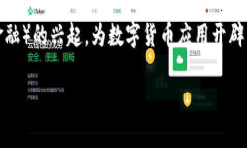 baioti数字钱包与数字货币：未来金融的双重奏/baioti
数字钱包, 数字货币, 加密货币, 去中心化金融/guanjianci

在当今数字化迅速发展的时代，数字钱包和数字货币正日益成为金融世界的新宠。它们不仅改变了人们的消费方式和投资理念，也为金融交易提供了全新的可能性。本文将深入探讨数字钱包和数字货币的功能、特点、应用场景，以及它们如何相辅相成，共同塑造未来的金融生态。

一、数字钱包的概念与功能
数字钱包，顾名思义，是一种以数字方式存储和管理货币的工具。它可以是软件应用程序、手机应用，甚至是网页工具。数字钱包的主要功能包括转账、支付、接收款项、查看余额及交易记录等。

数字钱包可以支持多种货币，包括法定货币和数字货币。随着加密货币的兴起，许多数字钱包开始支持比特币、以太坊等数字货币的存储与交易。此外，数字钱包还提供了方便的QR码生成和扫描功能，使得线下支付变得更加简便。

二、数字货币的起源与发展
数字货币是一种以数字形式存在的货币，最著名的代表是比特币。比特币于2009年由一个化名为中本聪的个人或团队首次提出，开启了数字货币的时代。随着区块链技术的不断成熟，越来越多的数字货币陆续诞生，如以太坊、瑞波币、莱特币等。

数字货币的特点包括去中心化、匿名性和安全性。区块链技术使得数字货币的交易记录分布在全球数以万计的节点上，数据一旦被记录便无法更改，从而确保了交易的透明性和安全性。此外，数字货币的交易过程通常不需要中介机构，因此可以降低交易成本，提升交易效率。

三、数字钱包与数字货币之间的关系
数字钱包和数字货币之间的关系可以用“存储”和“使用”来概括。数字货币需要通过数字钱包来存储和管理。用户可以将购买的数字货币转入数字钱包中进行保护，并通过钱包进行日常交易。而数字钱包也为数字货币的普及和应用提供了便利，降低了用户的使用门槛。

例如，许多数字钱包支持“一键买币”的功能，用户只需通过银行卡或其他支付方式即可轻松购买数字货币，随时随地进行交易。这种便捷的用户体验大大促进了数字货币的发展和普及。

四、数字钱包的安全性问题
尽管数字钱包带来了众多便利，但其安全性问题仍需关注。数字钱包通常分为热钱包和冷钱包两种。热钱包是指连接互联网的数字钱包，方便快捷，但也容易受到黑客攻击；而冷钱包则是离线存储数字货币，安全性较高，但使用起来相对不便。

为了保障数字钱包的安全，用户应采取多种措施，如开启两步验证、使用强密码、定期更新软件等。此外，选择知名度高、安全措施完善的数字钱包提供商，也能够有效降低风险。

五、数字货币的投资与风险
数字货币作为新兴的投资品种，吸引了大量投资者的关注和参与。然而，其市场波动剧烈，风险较大，投资者在参与前需谨慎评估风险。

数字货币的价格受多种因素影响，包括市场供需、政策法规、技术进展等。投资者需保持敏感，及时获取市场动态信息。另外，分散投资也是降低风险的一种有效策略。

六、数字钱包及数字货币的法律合规性
随着数字钱包和数字货币的普及，各国政府和金融监管机构也开始关注这一领域的法律合规性问题。目前，全球对数字货币的监管政策相对滞后，各国的法律法规差异较大，给用户的投资和使用带来不小困扰。

部分国家对数字货币采取了严格的监管政策，甚至禁止其交易与使用，而另一些国家则采取了更加宽松的态度，鼓励技术创新。未来数字货币的合规性将是一个值得关注的话题，只有在法律框架内进行创新，才能促进行业的健康发展。

七、未来趋势与展望
展望未来，数字钱包与数字货币将继续深度融合，推动金融行业的转型与变革。随着技术的进步以及用户习惯的改变，数字钱包的功能将愈加完善，用户体验也将不断提升。同时，随着全球范围内对数字货币认可度的提高，数字货币的应用场景将进一步拓展，可能会发展出更多独特的金融产品和服务。

总之，数字钱包与数字货币的结合，将为我们的生活带来无限可能。在审慎管理风险的前提下，用户可以积极拥抱这一新兴趋势，开创新的金融体验。

常见问题解答

问题一：我应该选择哪种数字钱包？
选择数字钱包的关键在于了解自己的需求。热钱包和冷钱包各有优缺点，热钱包适合日常使用和频繁交易，而冷钱包则适合长期存储和安全性考虑。如果你是新手用户，建议从知名品牌的热钱包开始，例如Coinbase、 Binance Wallet等，它们提供较为全面的功能和用户支持。而对于存储大量数字资产的用户，则应考虑使用冷钱包，如硬件钱包Ledger、 Trezor等。

问题二：数字货币的市场波动性如何？
数字货币市场以其高波动性著称，其价格受多种因素影响，如市场情绪、政策变动和技术进展等。相较于传统证券市场，数字货币的价格波动幅度通常更大。投资者需对市场动态保持敏感，并谨慎管理投资风险。利用专业的分析工具和信息渠道，可以帮助投资者更好地理解市场趋势，做出理性的决策。

问题三：我如何保护我的数字钱包安全？
保护数字钱包的安全是每位用户的责任，可以采取几项措施来提高安全性。如在设置密码时确保其复杂性，开启双因素认证，定期更新钱包软件，对重要的私钥进行格外保护（最好采用离线存储方式），避免将密钥与网络连接的设备共享。此外，用户也应定期审计自己的交易记录，及时发现和处理异常情况。

问题四：数字货币的税务问题应该如何处理？
随着数字货币市场的不断发展，许多国家已开始对数字货币的交易征税。一般而言，数字货币被视为资产，买卖时可能会产生资本利得税或其他税务。用户在进行数字货币交易时，应尽量保持详细的交易记录，并咨询专业的税务顾问，确保符合当地的税务规定。合理的税务规划能有效减轻潜在的经济负担，让投资变得更加顺畅。

问题五：未来数字货币的发展趋势是什么？
未来，数字货币的发展趋势将继续受益于技术创新、市场需求及政策引导。随着央行数字货币（CBDC）的逐渐推出，支付系统的效率将大幅提升。同时，DeFi（去中心化金融）的兴起，为数字货币应用开辟了新的方向。跨境支付、贷款、抵押等功能皆有可能在未来得到更广泛的应用。此外，随着监管政策逐步完善，市场将趋于规范，给数字货币的发展提供一个良好的环境。

整体来看，数字钱包与数字货币的发展将在未来金融世界中发挥不可或缺的作用。有效地利用这些工具，能够为个人及企业创造更多机会与价值。