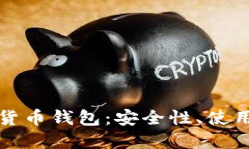 详解巴克莱数字货币钱包:安全性、使用方式及未来趋势