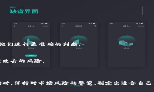   如何在TokenIM 2.0中成功认领TON：详细教程与常见问题解答 / 

 guanjianci TokenIM 2.0, 认领TON, TON代币, 加密货币教程 /guanjianci 

随着区块链技术的迅速发展，越来越多的人开始关注和参与加密货币的投资，而TON（Telegram Open Network）作为一个新兴的区块链项目，吸引了大量投资者的目光。TokenIM作为一个多功能的加密钱包，不仅能够存储、发送和接收各种数字资产，还提供了TON代币的认领功能。本文将详细介绍如何在TokenIM 2.0中认领TON，操作步骤、注意事项，以及解决过程中可能遇到的问题。

一、What is TokenIM 2.0?
TokenIM 2.0是一个基于区块链生态系统的多资产钱包，支持加密货币的存储、管理和交易。TokenIM的目的是为用户提供一个安全、高效且易于使用的数字资产管理工具。与传统的钱包相比，TokenIM 2.0具有更高的安全性和便捷性。该平台支持多种币种，包括但不限于比特币、以太坊和TON代币。

二、什么是TON代币？
TON是Telegram开发的区块链平台的原生代币，旨在为用户提供快速、便捷、高效的交易方式。TON以其独特的共识算法和快速的交易确认时间，吸引了大量用户和开发者的关注。TON代币可以用于平台内的各种应用，并且在去中心化金融（DeFi）领域有着广泛的应用潜力。

三、TokenIM 2.0中TON代币的认领步骤
要在TokenIM 2.0中认领TON代币，需要以下几个步骤：

h4步骤1：下载并安装TokenIM 2.0/h4
首先，确保你已经在你的手机或电脑上下载并安装了TokenIM 2.0。你可以在官方网站或各大应用商店找到最新版本的下载链接。

h4步骤2：注册或登录账户/h4
打开TokenIM 2.0，然后根据提示进行注册。如果你已经拥有账户，直接输入用户名和密码登录即可。记得保护好你的账户信息，定期更改密码以保证安全。

h4步骤3：找到TON代币认领选项/h4
在TokenIM 2.0的主界面，找到“资产”或者“钱包”选项。点击进入后，在资产列表中选择TON代币。如果找不到，可以通过搜索功能查找TON。

h4步骤4：进行TON认领/h4
点击TON代币后，会有一个“认领”按钮。根据系统提示，输入必要信息，包括你的TON地址和其他相关信息。点击确认后，系统会开始处理你的认领请求。

h4步骤5：确认认领结果/h4
认领完成后，可以在“资产”列表中查看你的TON余额。如果余额未更新，可以尝试刷新页面或重新登录。

四、认领TON时的注意事项
在认领TON时，用户应注意以下几点：

ul
    li确保你的TokenIM 2.0是最新版本，过旧版本可能会导致认领失败。/li
    li认真检查TON地址的准确性，错误的地址将无法找回。/li
    li保持网络连接稳定，以避免在操作过程中出现中断。/li
    li如果遇到问题，可以查看TokenIM的帮助中心或联系客户服务。/li
/ul

五、常见问题解答

h4问题1：为什么我无法在TokenIM 2.0中找到TON代币？/h4
有时用户可能无法在TokenIM 2.0中找到TON代币，这种情况可能由于以下原因造成：
首先，确保你的TokenIM钱包已经更新到最新版本，老版本可能不支持新的功能或代币。如若如此，前往官方网站或应用商店下载最新版本的TokenIM。
其次，检查你的网络连接是否稳定。如果网络连接不佳，可能会导致代币列表加载失败，建议更换网络或重启应用程序。
最后，一些地理位置可能会限制特定代币的访问，请查看TokenIM的官方网站，确认TON代币在你所在地区是否可用。

h4问题2：TOKEN认领是否需要支付手续费？/h4
在TokenIM中认领TON代币可能需要支付一定的手续费，这取决于多种因素，例如你的交易量、网络状况以及钱包的政策。通常，在认领时系统会清楚提示相关费用。建议在认领前仔细阅读相关条款和费用说明，以避免不必要的费用支出。
同时，也要考虑到在其他平台进行交易可能涉及的费用。比较不同钱包和平台的费用结构，可以帮助降低最终的投资成本。

h4问题3：认领的TON代币如何使用？/h4
认领成功后，TON代币会显示在你的TokenIM钱包中。你可以通过以下几种方式使用你的TON代币：
ul
    li交易：你可以将TON代币发送到其他用户，或者在交易所进行交易。/li
    li投资：将TON代币用于流动性提供或在DeFi应用中参与质押，可能带来额外的收益。/li
    li消费：参与TON生态系统中的各类服务和应用，如支付手续费或购买商品。/li
/ul
一旦决定如何使用TON代币，请确保了解相应的交易流程及风险，做出明智的决策。

h4问题4：认领TON代币过程中出现错误，该如何处理？/h4
在认领TON代币过程中，如果出现错误，请不要惊慌。首先，检查错误信息，确定是系统故障还是用户操作失误。如果是操作失误，参考之前的认领步骤，重新进行认领操作。
如果反复出现同样的错误，建议联系TokenIM的客服，提供详细信息以便他们能够快速找到问题所在并协助解决。客服通常会要求你提供交易记录、错误截图等信息，便于他们进行更准确的判断。

h4问题5：TON代币是否安全？/h4
TON作为一种新兴的数字资产，安全性取决于多个方面。首先，确保你的TokenIM钱包及其他相关账户的安全性，定期修改密码、启用双重验证、及时更新加密软件，以减少被攻击的风险。
其次，了解TON的技术背景和团队信息，可以帮助你判断该项目的可信度。项目开发团队是否专业、透明、拥有良好的声誉都是需要考量的因素。
最后，保持警惕，不轻信陌生人或不明链接，以防止钓鱼攻击和信息泄露。有效的安全措施可以显著提高你的TON代币安全性。

总之，TokenIM 2.0为用户提供了一个相对简单快捷的TON认领过程，遵循本文提供的步骤与建议，可以有效地完成TON代币的认领及后续使用。同时，在参与加密货币市场时，保持对市场风险的警觉，制定出适合自己的投资策略。通过不断学习和调整，您将能够更好地管理和增值您的数字资产。