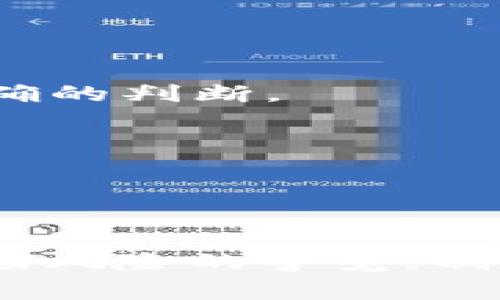   如何在TokenIM 2.0中成功认领TON：详细教程与常见问题解答 / 

 guanjianci TokenIM 2.0, 认领TON, TON代币, 加密货币教程 /guanjianci 

随着区块链技术的迅速发展，越来越多的人开始关注和参与加密货币的投资，而TON（Telegram Open Network）作为一个新兴的区块链项目，吸引了大量投资者的目光。TokenIM作为一个多功能的加密钱包，不仅能够存储、发送和接收各种数字资产，还提供了TON代币的认领功能。本文将详细介绍如何在TokenIM 2.0中认领TON，操作步骤、注意事项，以及解决过程中可能遇到的问题。

一、What is TokenIM 2.0?
TokenIM 2.0是一个基于区块链生态系统的多资产钱包，支持加密货币的存储、管理和交易。TokenIM的目的是为用户提供一个安全、高效且易于使用的数字资产管理工具。与传统的钱包相比，TokenIM 2.0具有更高的安全性和便捷性。该平台支持多种币种，包括但不限于比特币、以太坊和TON代币。

二、什么是TON代币？
TON是Telegram开发的区块链平台的原生代币，旨在为用户提供快速、便捷、高效的交易方式。TON以其独特的共识算法和快速的交易确认时间，吸引了大量用户和开发者的关注。TON代币可以用于平台内的各种应用，并且在去中心化金融（DeFi）领域有着广泛的应用潜力。

三、TokenIM 2.0中TON代币的认领步骤
要在TokenIM 2.0中认领TON代币，需要以下几个步骤：

h4步骤1：下载并安装TokenIM 2.0/h4
首先，确保你已经在你的手机或电脑上下载并安装了TokenIM 2.0。你可以在官方网站或各大应用商店找到最新版本的下载链接。

h4步骤2：注册或登录账户/h4
打开TokenIM 2.0，然后根据提示进行注册。如果你已经拥有账户，直接输入用户名和密码登录即可。记得保护好你的账户信息，定期更改密码以保证安全。

h4步骤3：找到TON代币认领选项/h4
在TokenIM 2.0的主界面，找到“资产”或者“钱包”选项。点击进入后，在资产列表中选择TON代币。如果找不到，可以通过搜索功能查找TON。

h4步骤4：进行TON认领/h4
点击TON代币后，会有一个“认领”按钮。根据系统提示，输入必要信息，包括你的TON地址和其他相关信息。点击确认后，系统会开始处理你的认领请求。

h4步骤5：确认认领结果/h4
认领完成后，可以在“资产”列表中查看你的TON余额。如果余额未更新，可以尝试刷新页面或重新登录。

四、认领TON时的注意事项
在认领TON时，用户应注意以下几点：

ul
    li确保你的TokenIM 2.0是最新版本，过旧版本可能会导致认领失败。/li
    li认真检查TON地址的准确性，错误的地址将无法找回。/li
    li保持网络连接稳定，以避免在操作过程中出现中断。/li
    li如果遇到问题，可以查看TokenIM的帮助中心或联系客户服务。/li
/ul

五、常见问题解答

h4问题1：为什么我无法在TokenIM 2.0中找到TON代币？/h4
有时用户可能无法在TokenIM 2.0中找到TON代币，这种情况可能由于以下原因造成：
首先，确保你的TokenIM钱包已经更新到最新版本，老版本可能不支持新的功能或代币。如若如此，前往官方网站或应用商店下载最新版本的TokenIM。
其次，检查你的网络连接是否稳定。如果网络连接不佳，可能会导致代币列表加载失败，建议更换网络或重启应用程序。
最后，一些地理位置可能会限制特定代币的访问，请查看TokenIM的官方网站，确认TON代币在你所在地区是否可用。

h4问题2：TOKEN认领是否需要支付手续费？/h4
在TokenIM中认领TON代币可能需要支付一定的手续费，这取决于多种因素，例如你的交易量、网络状况以及钱包的政策。通常，在认领时系统会清楚提示相关费用。建议在认领前仔细阅读相关条款和费用说明，以避免不必要的费用支出。
同时，也要考虑到在其他平台进行交易可能涉及的费用。比较不同钱包和平台的费用结构，可以帮助降低最终的投资成本。

h4问题3：认领的TON代币如何使用？/h4
认领成功后，TON代币会显示在你的TokenIM钱包中。你可以通过以下几种方式使用你的TON代币：
ul
    li交易：你可以将TON代币发送到其他用户，或者在交易所进行交易。/li
    li投资：将TON代币用于流动性提供或在DeFi应用中参与质押，可能带来额外的收益。/li
    li消费：参与TON生态系统中的各类服务和应用，如支付手续费或购买商品。/li
/ul
一旦决定如何使用TON代币，请确保了解相应的交易流程及风险，做出明智的决策。

h4问题4：认领TON代币过程中出现错误，该如何处理？/h4
在认领TON代币过程中，如果出现错误，请不要惊慌。首先，检查错误信息，确定是系统故障还是用户操作失误。如果是操作失误，参考之前的认领步骤，重新进行认领操作。
如果反复出现同样的错误，建议联系TokenIM的客服，提供详细信息以便他们能够快速找到问题所在并协助解决。客服通常会要求你提供交易记录、错误截图等信息，便于他们进行更准确的判断。

h4问题5：TON代币是否安全？/h4
TON作为一种新兴的数字资产，安全性取决于多个方面。首先，确保你的TokenIM钱包及其他相关账户的安全性，定期修改密码、启用双重验证、及时更新加密软件，以减少被攻击的风险。
其次，了解TON的技术背景和团队信息，可以帮助你判断该项目的可信度。项目开发团队是否专业、透明、拥有良好的声誉都是需要考量的因素。
最后，保持警惕，不轻信陌生人或不明链接，以防止钓鱼攻击和信息泄露。有效的安全措施可以显著提高你的TON代币安全性。

总之，TokenIM 2.0为用户提供了一个相对简单快捷的TON认领过程，遵循本文提供的步骤与建议，可以有效地完成TON代币的认领及后续使用。同时，在参与加密货币市场时，保持对市场风险的警觉，制定出适合自己的投资策略。通过不断学习和调整，您将能够更好地管理和增值您的数字资产。