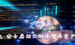 biasitLTC加密钱包：安全存储你的小型币