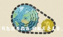 外卖数字钱包使用指南：轻松享受美食