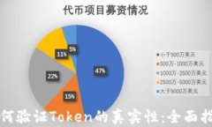 如何验证Token的真实性：全面指南