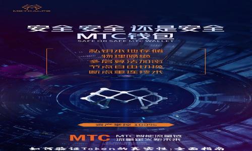 如何验证Token的真实性:全面指南