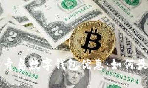 全面解析青岛数字钱包优惠:如何最大化利用