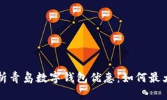 全面解析青岛数字钱包优惠：如何最大
